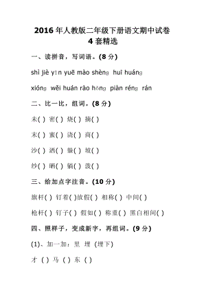 人教版二级下册语文期中试卷4套精选.doc