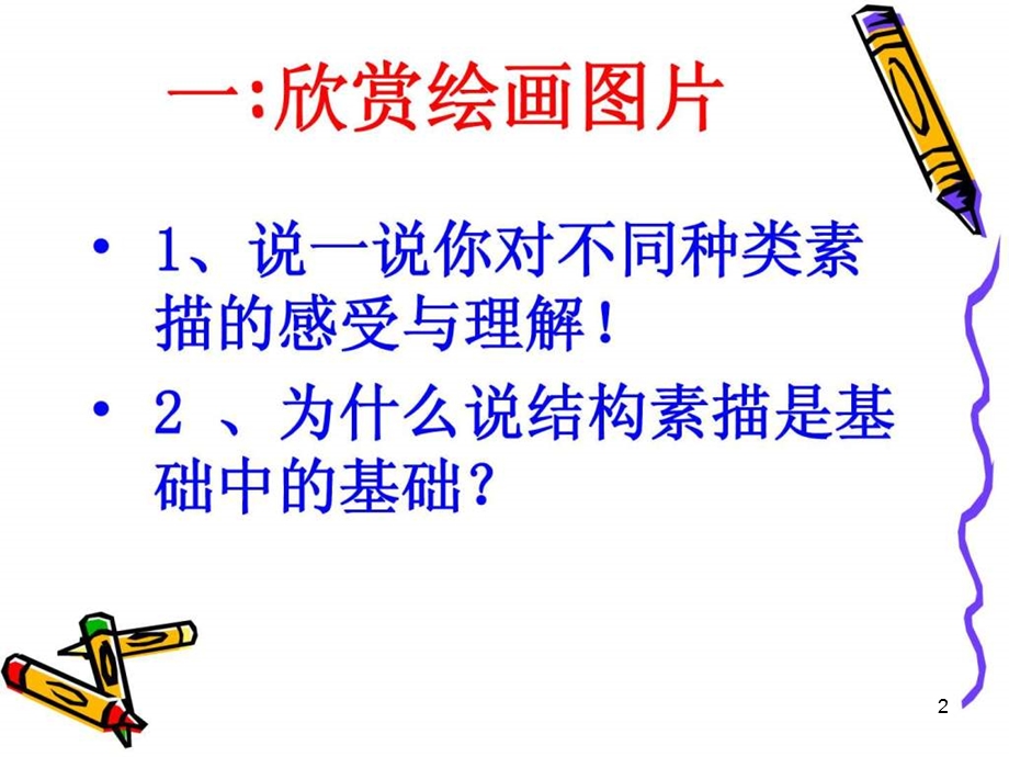 素描基础《结构素描的形体观察与表现》ppt课件.ppt_第2页