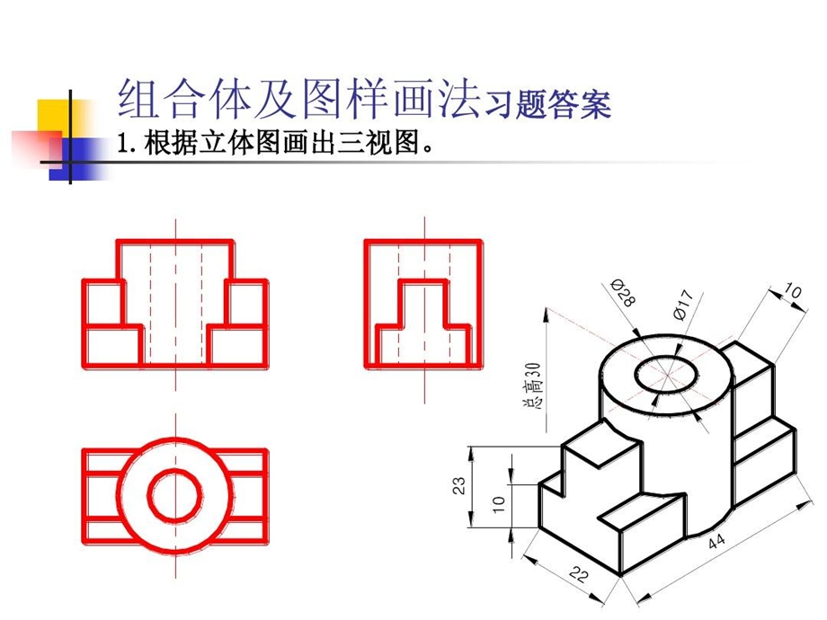 组合体及图样画法习题答案课件.ppt_第1页