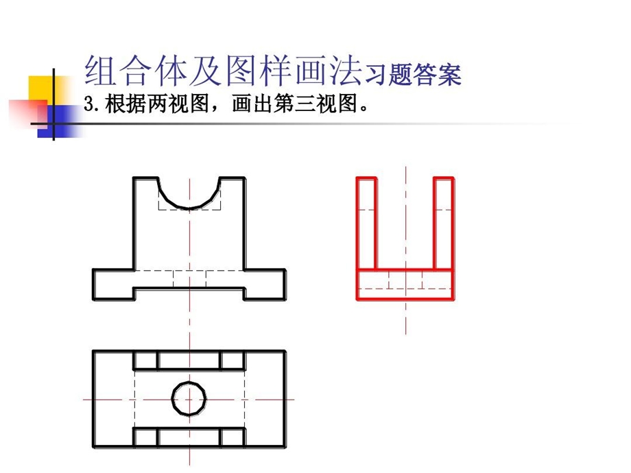 组合体及图样画法习题答案课件.ppt_第3页