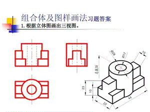 组合体及图样画法习题答案课件.ppt