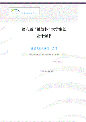星空文化软件设计公司游戏软件创业计划书.doc