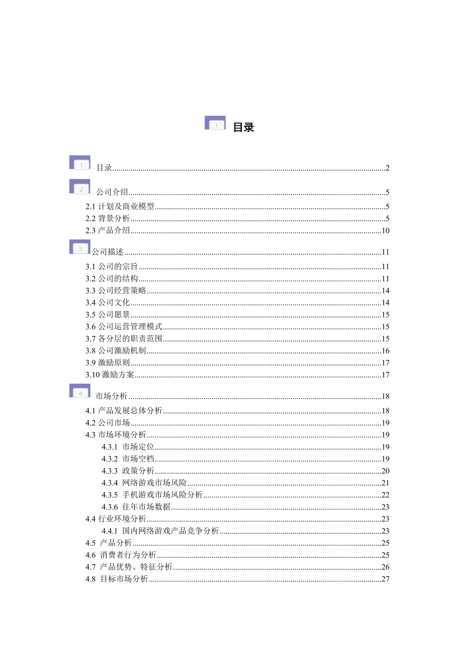 星空文化软件设计公司游戏软件创业计划书.doc_第2页