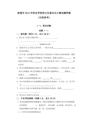 南通市职业学校班主任基本功大赛试题样稿仅....doc