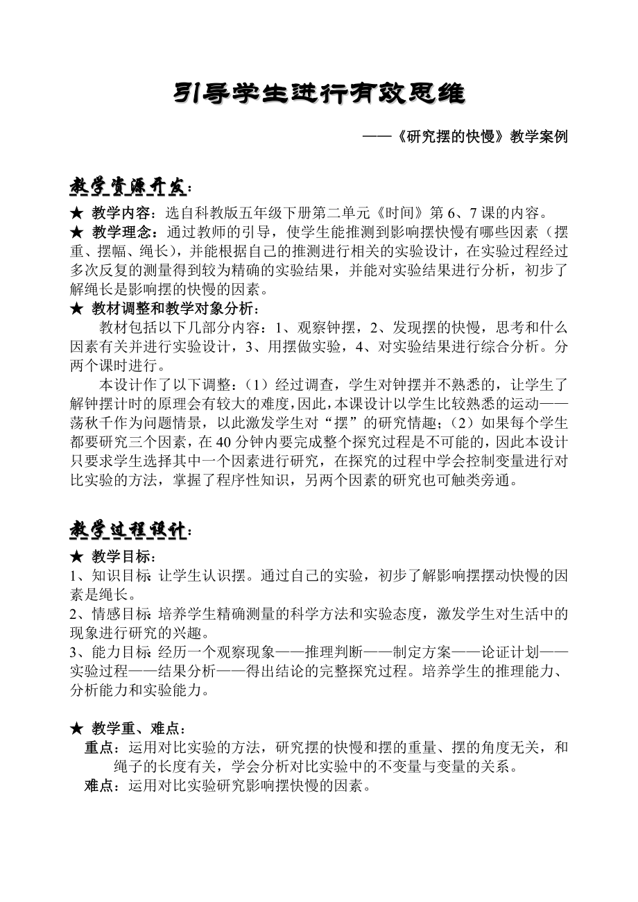 研究摆的快慢教学案例.doc_第1页