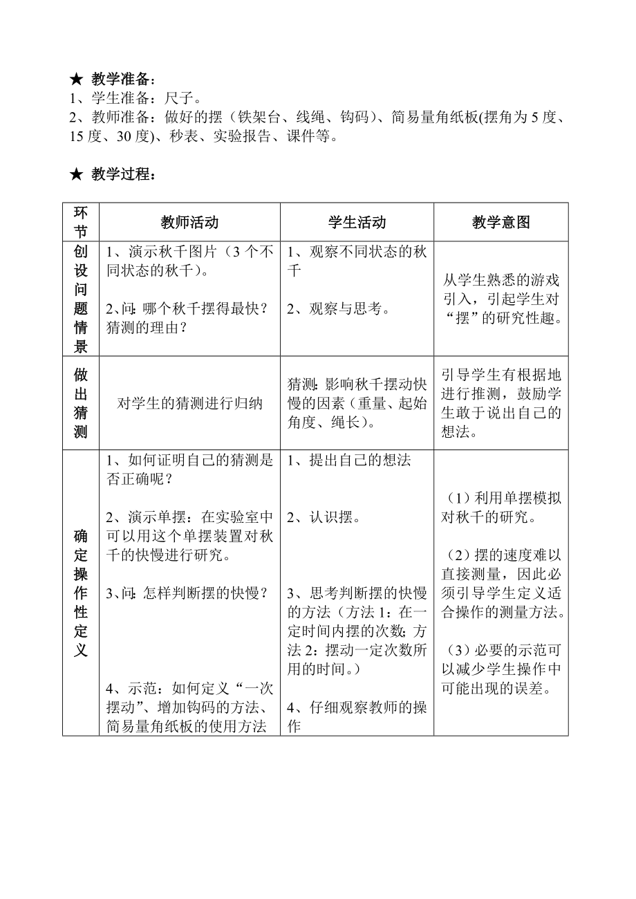 研究摆的快慢教学案例.doc_第2页