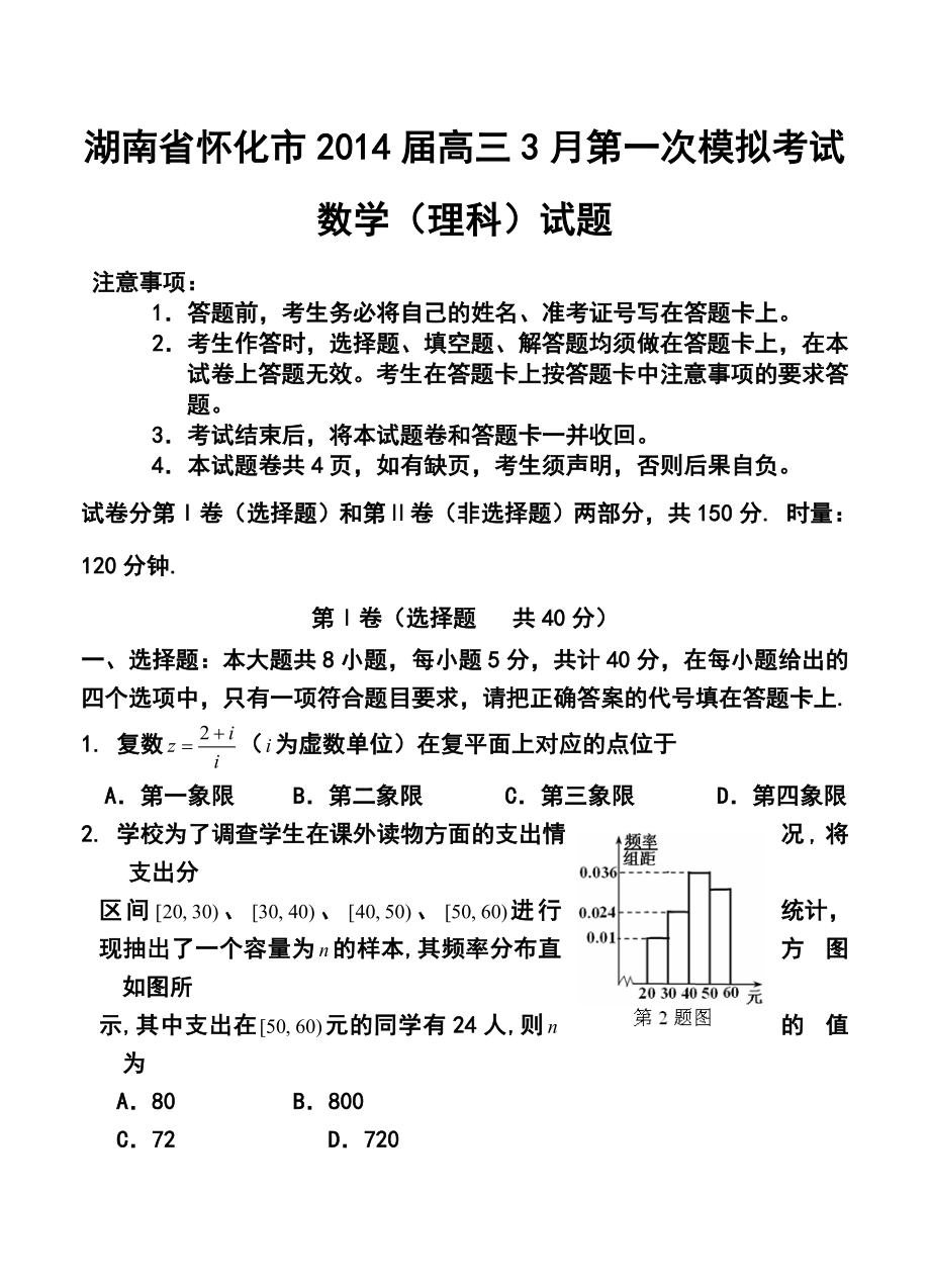 湖南省怀化市高三3月第一次模拟考试理科数学试题及答案.doc_第1页