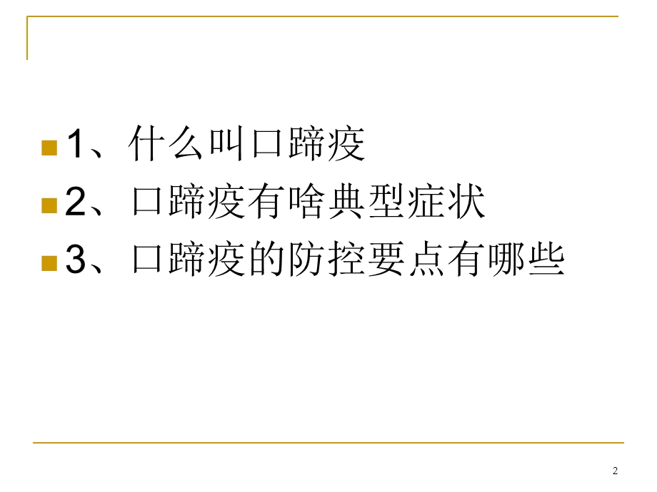 牛口蹄疫综合防控措施课件.ppt_第2页