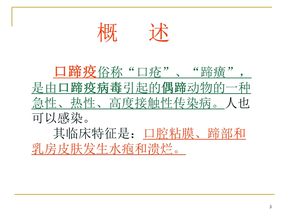 牛口蹄疫综合防控措施课件.ppt_第3页