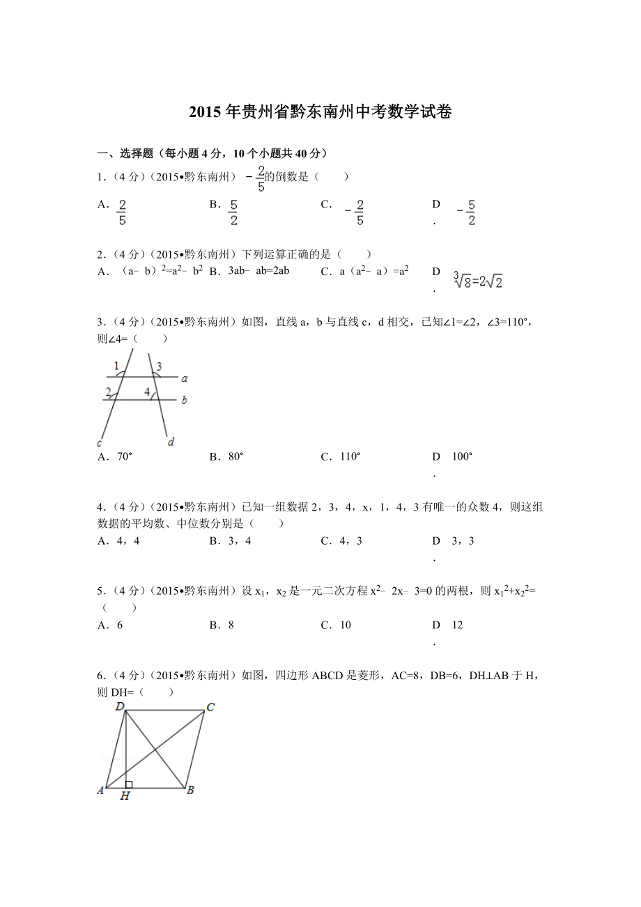 贵州省黔东南州中考数学试题及解析.doc_第1页