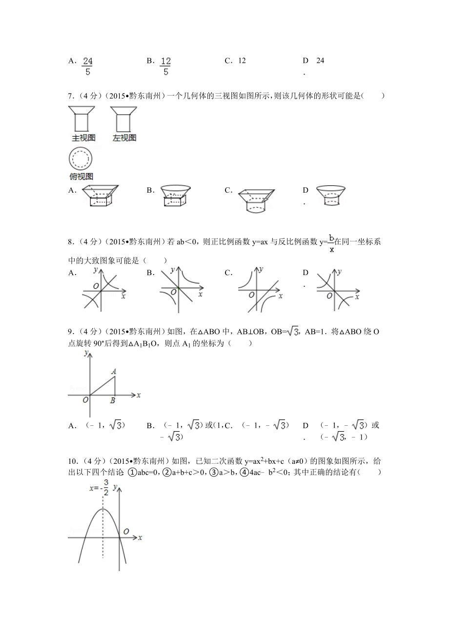 贵州省黔东南州中考数学试题及解析.doc_第2页