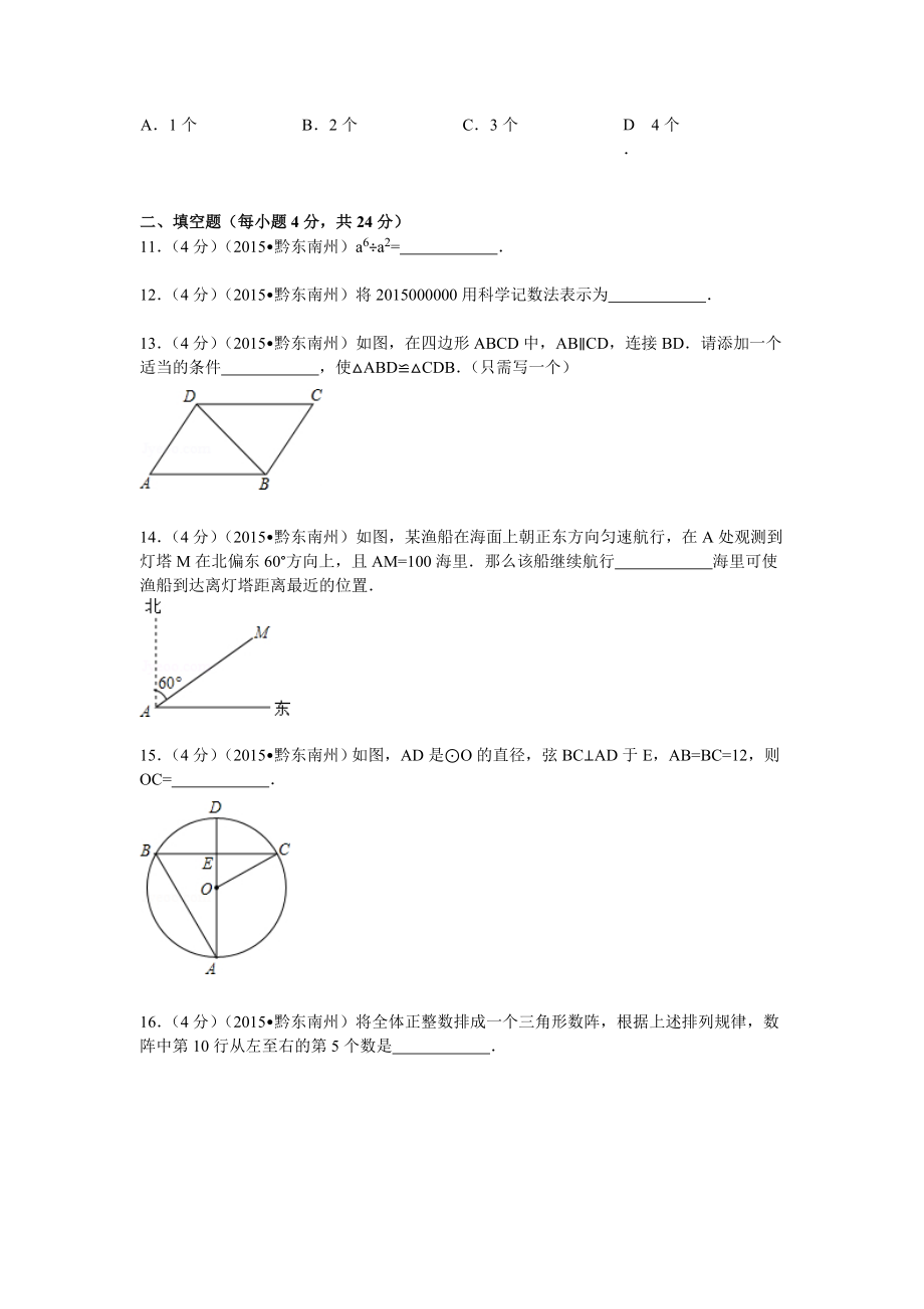 贵州省黔东南州中考数学试题及解析.doc_第3页