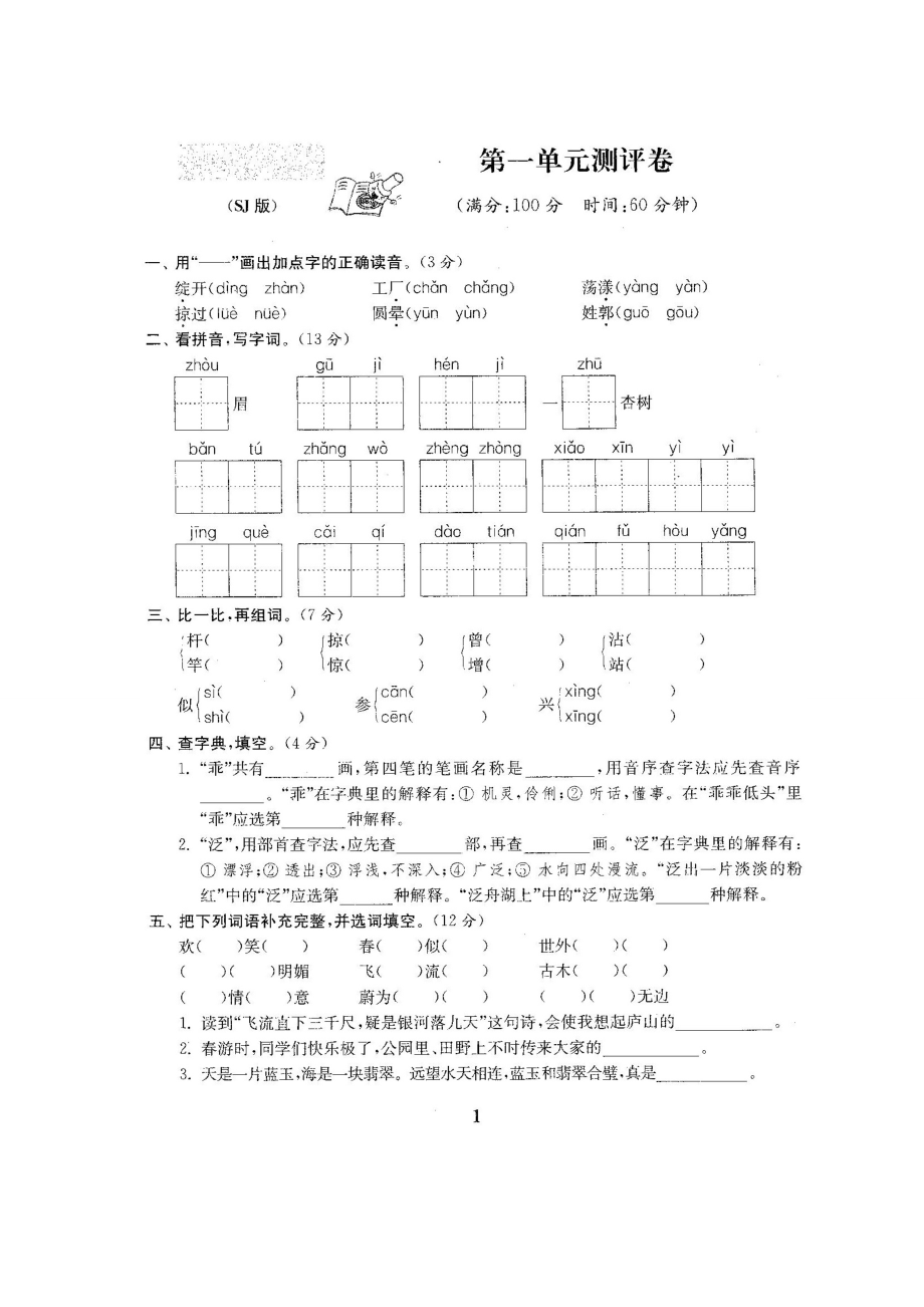 ~最新苏教版四级语文下册第17单元试卷（全9套） .doc_第2页