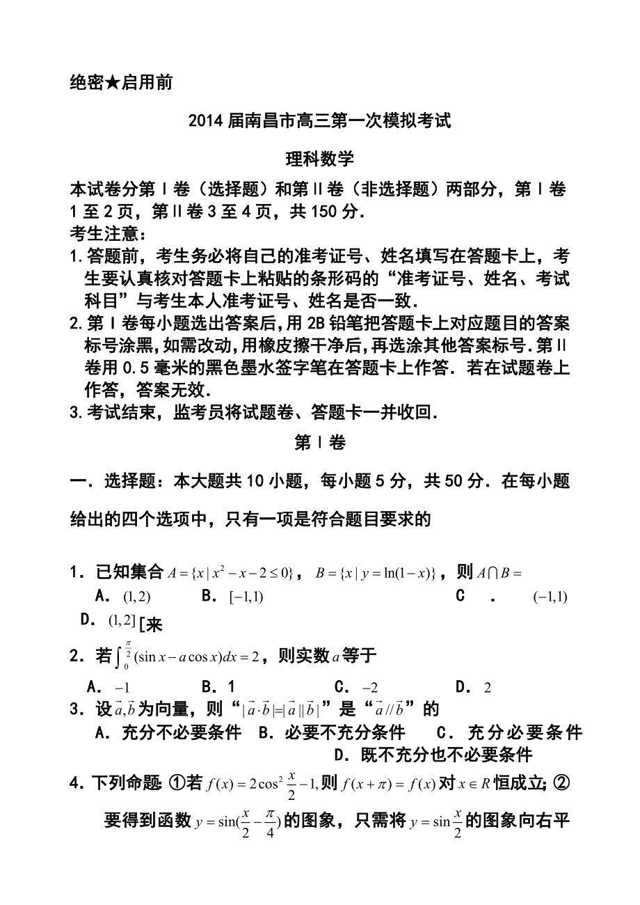 江西省南昌市高三第一次模拟考试理科数学试题及答案.doc_第1页