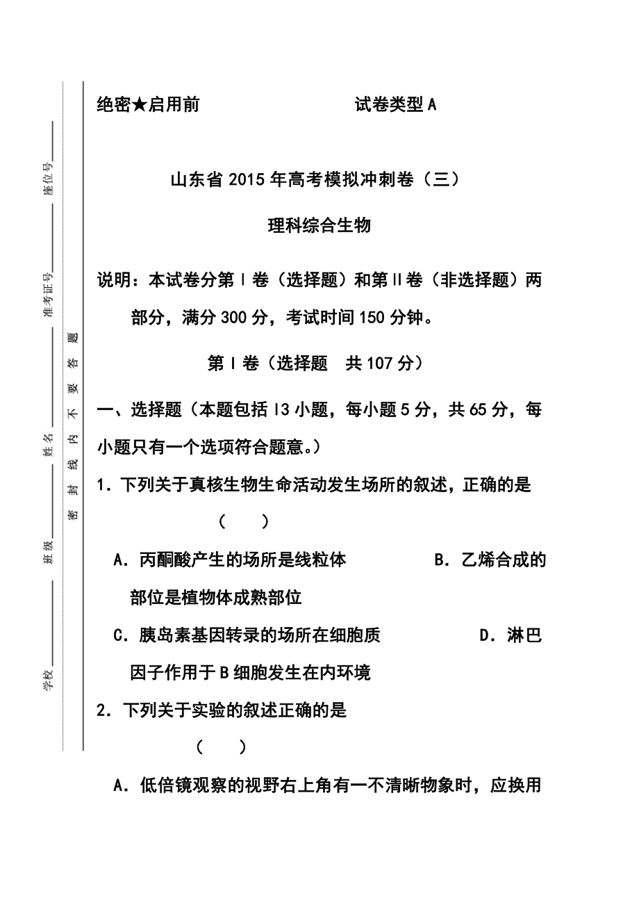 山东省高三冲刺模拟（三）生物试题及答案.doc_第1页