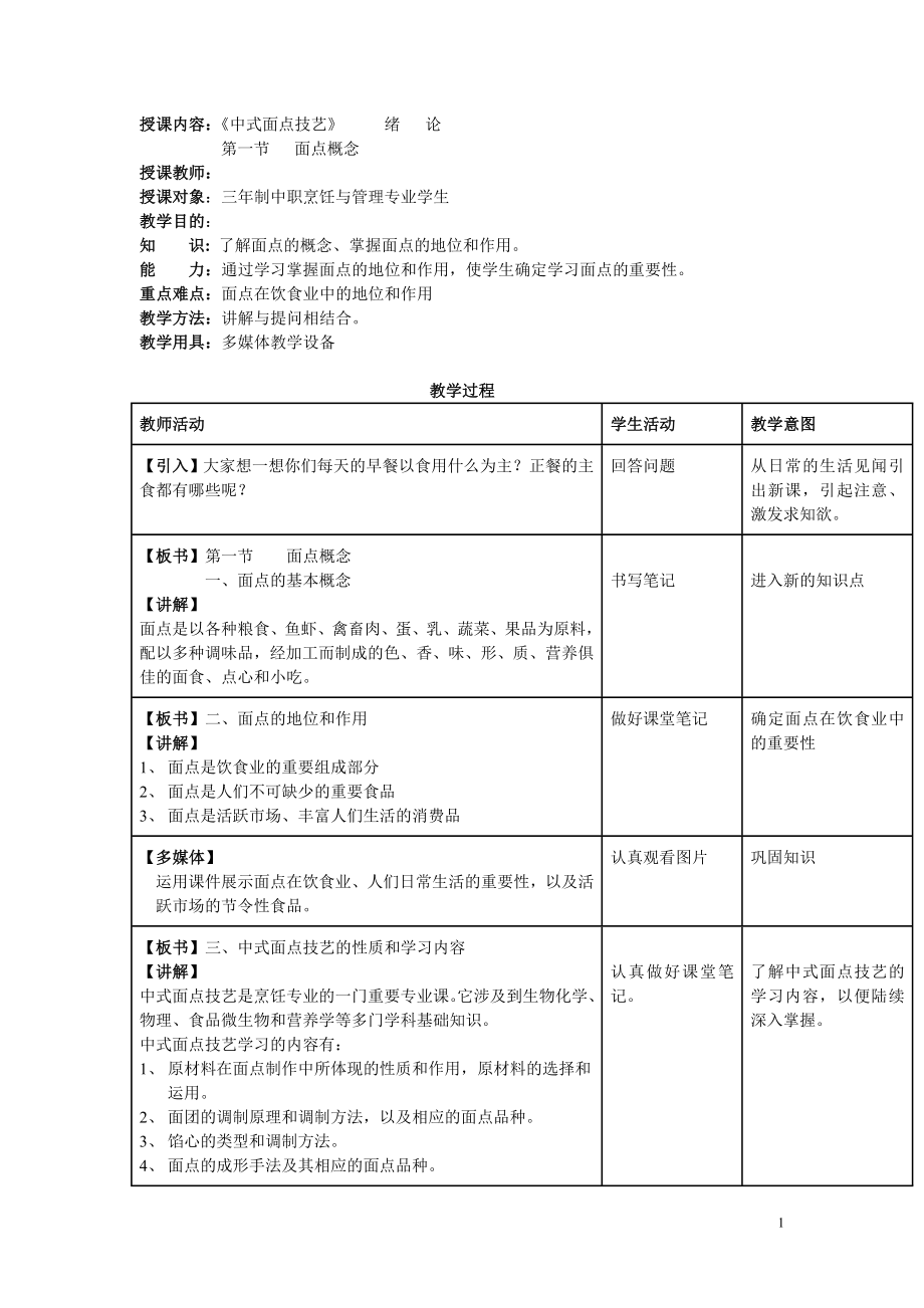 《中式面点技艺（第二版）》全套教案（高教版） .doc_第1页