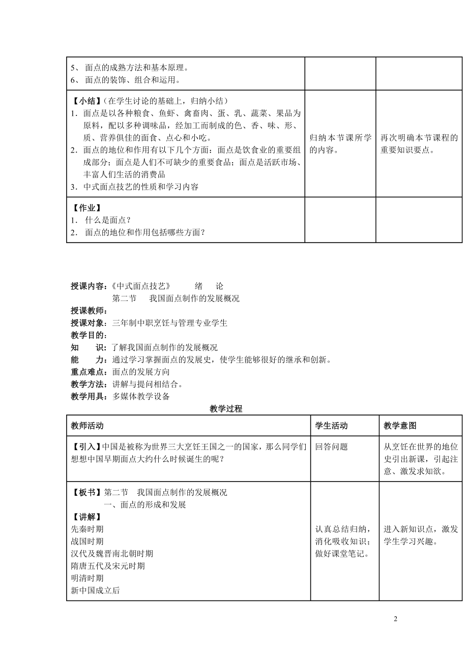 《中式面点技艺（第二版）》全套教案（高教版） .doc_第2页