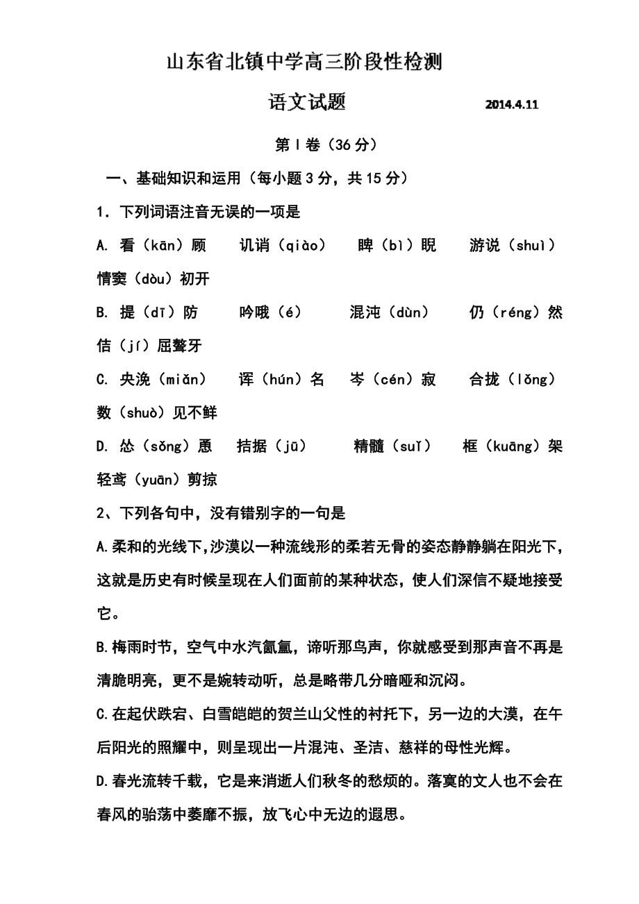 山东省滨州市北镇中学高三4月阶段性检测语文试题及答案.doc_第1页