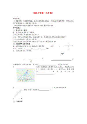 七级数学下册 垂线导学案（无答案） （新版）新人教版.doc