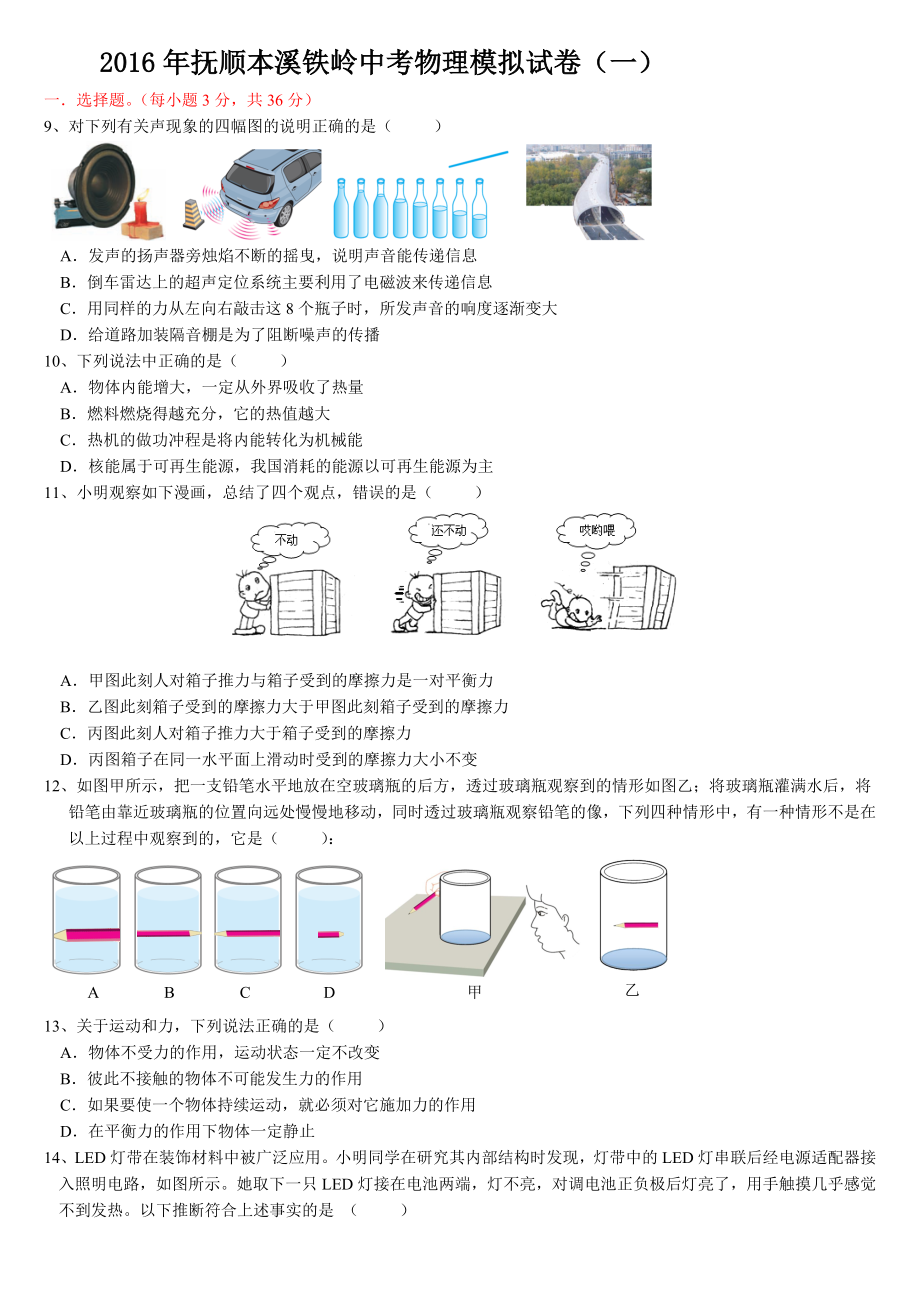 抚顺本溪铁岭中考物理模拟试卷(一).doc_第1页