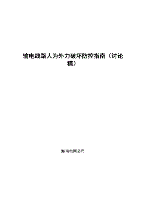 输电线路外力破坏防控指南(7.6改).doc