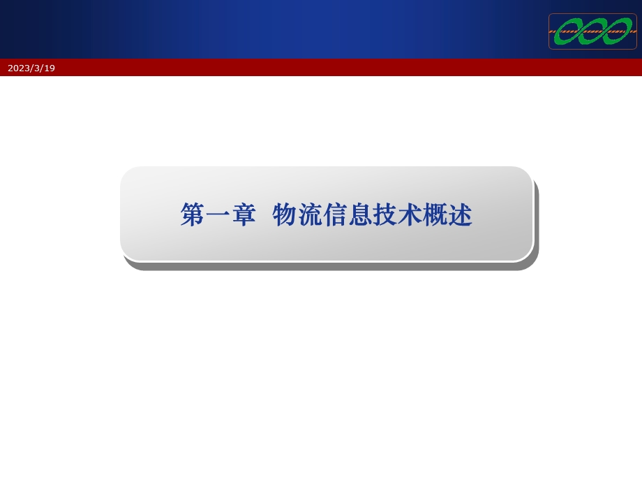 物流信息技术应用原版课件.pptx_第3页