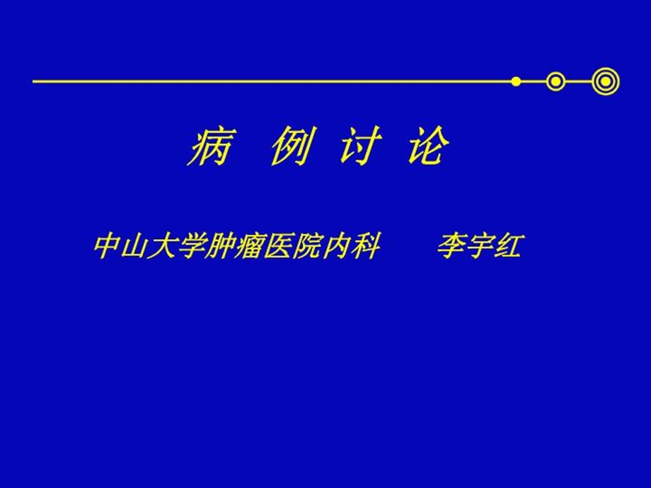 病例讨论（晚期胃癌）课件.ppt_第2页