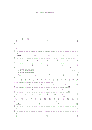 电子的发现及其性质的研究.doc