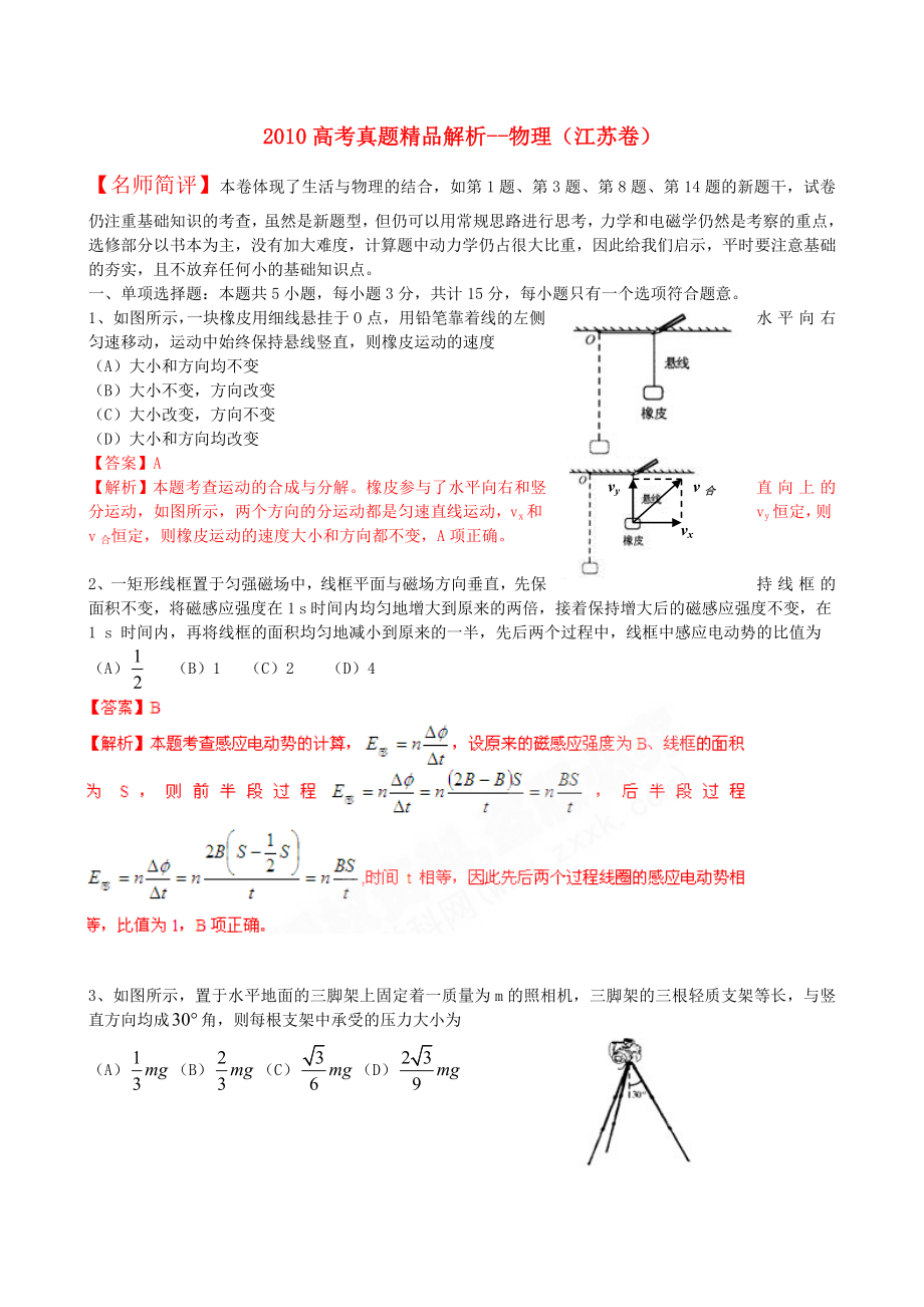 江苏省高考试题(理综物理)解析版.doc_第1页