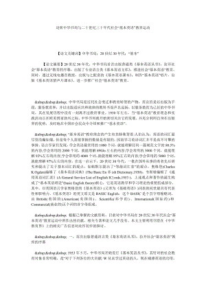 论析中华书局与二十世纪三十代社会“基本英语”教育运动.doc