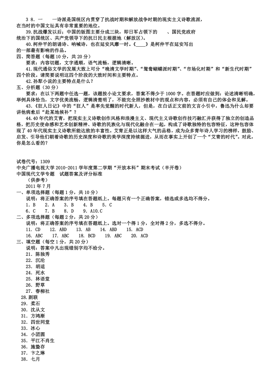 电大本科汉语言文学《中国现代文学专题》试题及答案小抄参考1.doc_第3页