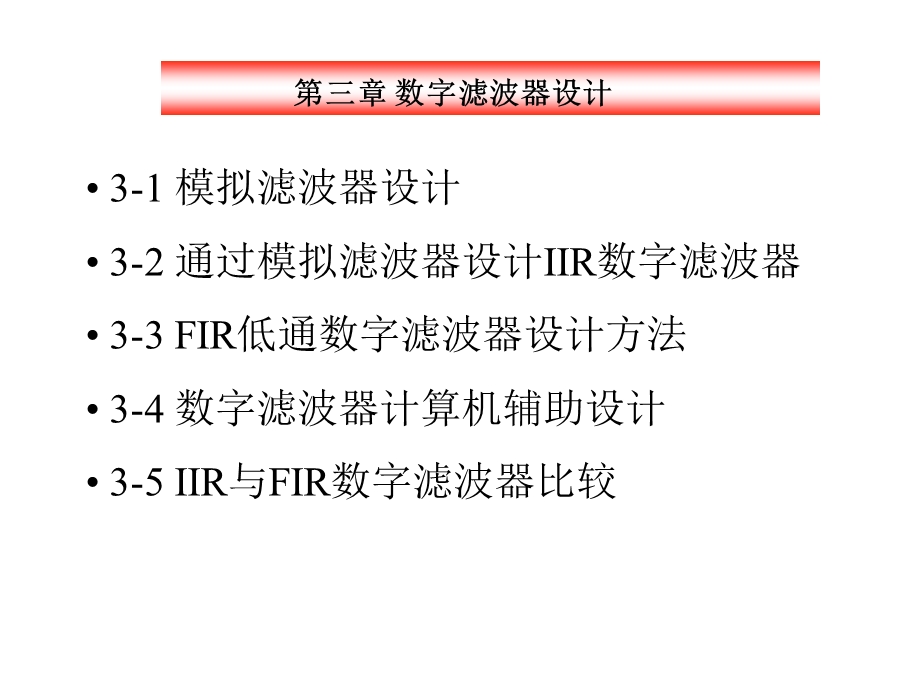 第十三讲-数字信号处理模拟滤波器设计课件.ppt_第2页