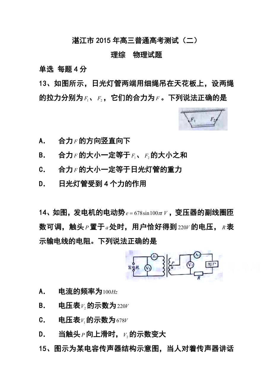 广东省湛江市普通高考测试（二）物理试题及答案.doc_第1页