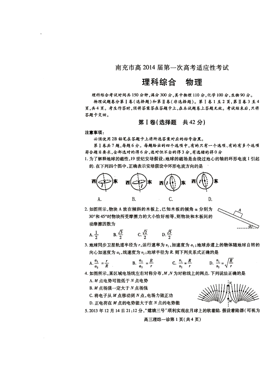 四川省南充市高三第一次高考适应性考试物理试题及答案.doc_第1页