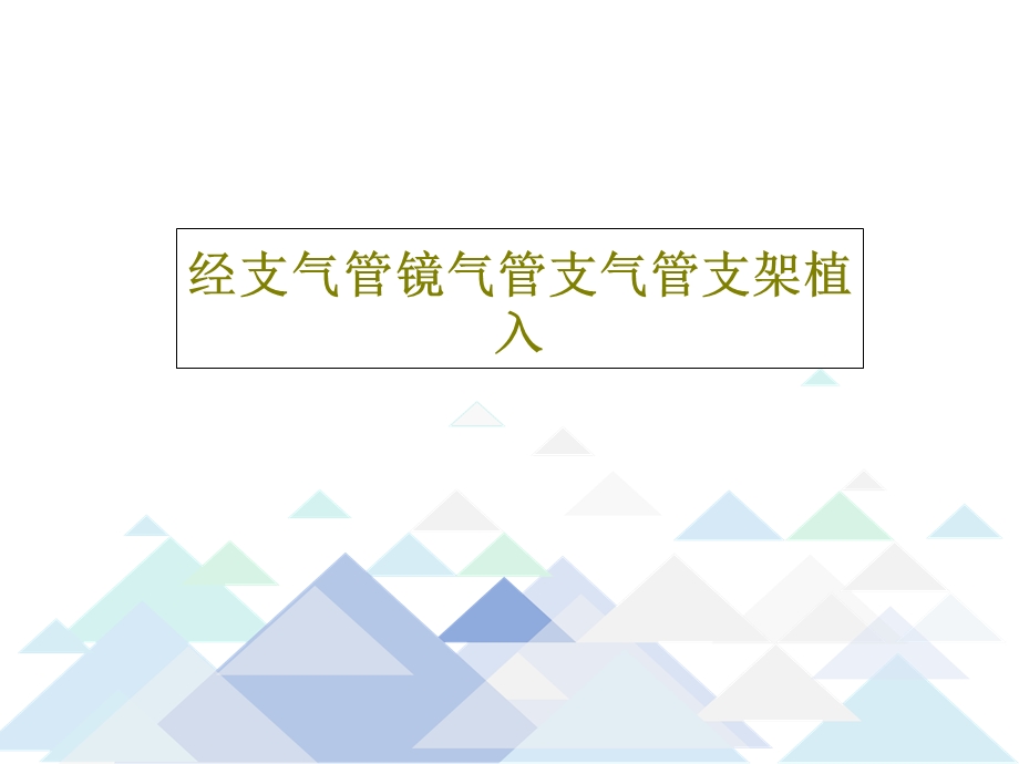 经支气管镜气管支气管支架植入课件.ppt_第1页