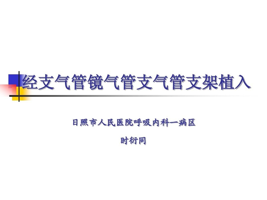 经支气管镜气管支气管支架植入课件.ppt_第2页