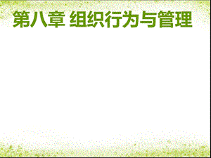 管理心理学（自考）第八章组织行为与管理课件.ppt