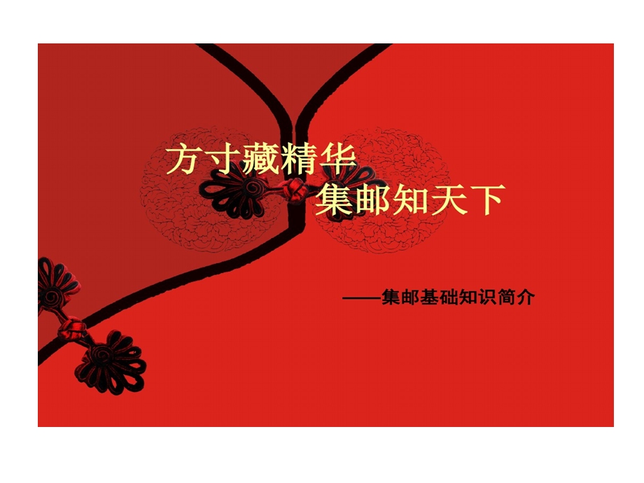 集邮邮票概念邮票历史介绍邮票发展和价值课件.ppt_第1页