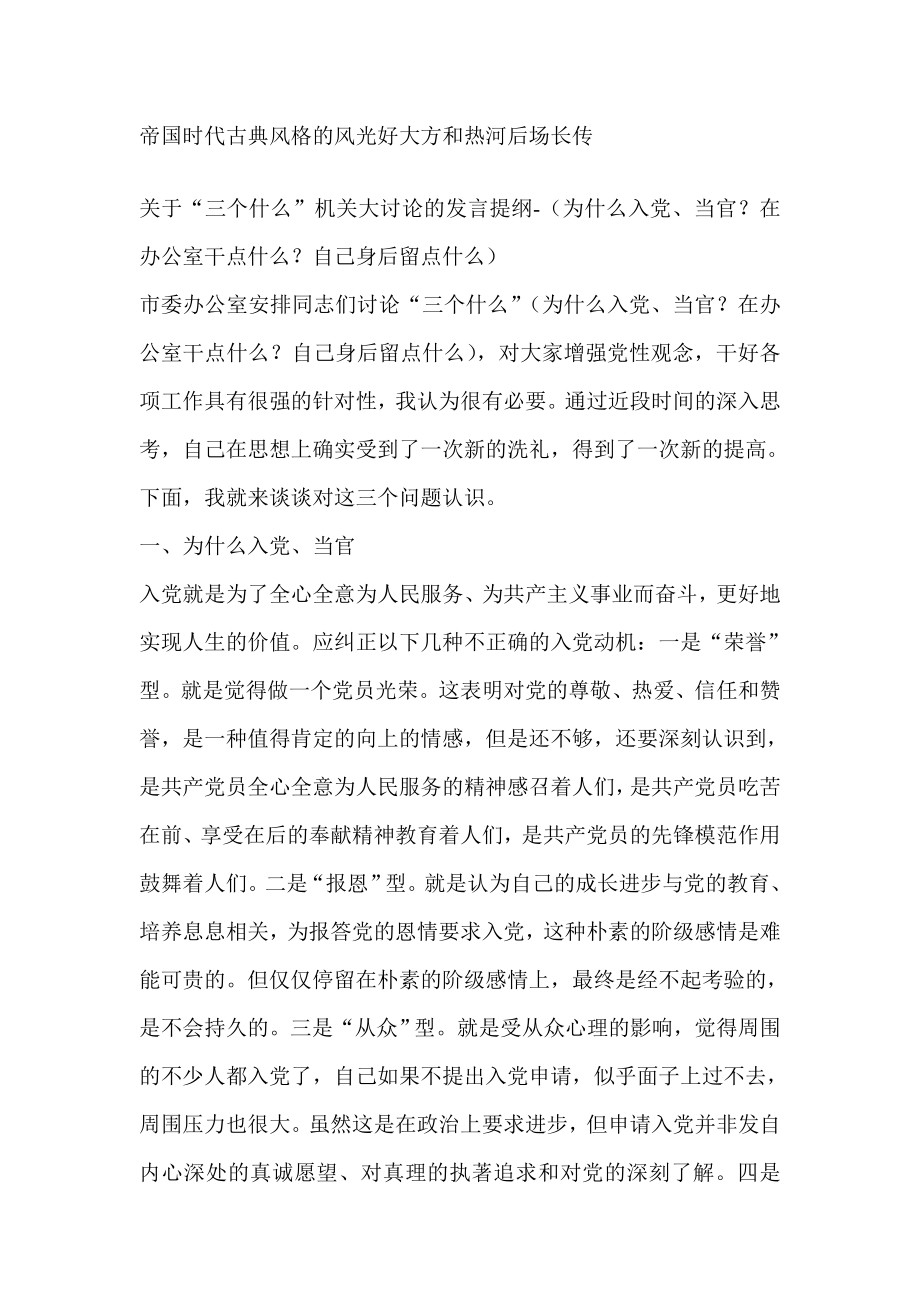 关于“三个什么”机关大讨论的发言提纲（为什么入党、当官？在办公室干点什么？自己身后留点什么）党建党委.doc_第1页