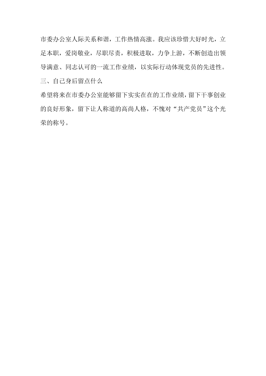 关于“三个什么”机关大讨论的发言提纲（为什么入党、当官？在办公室干点什么？自己身后留点什么）党建党委.doc_第3页