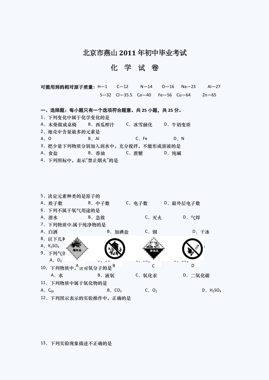 北京燕山初三一模化学试题.doc_第1页