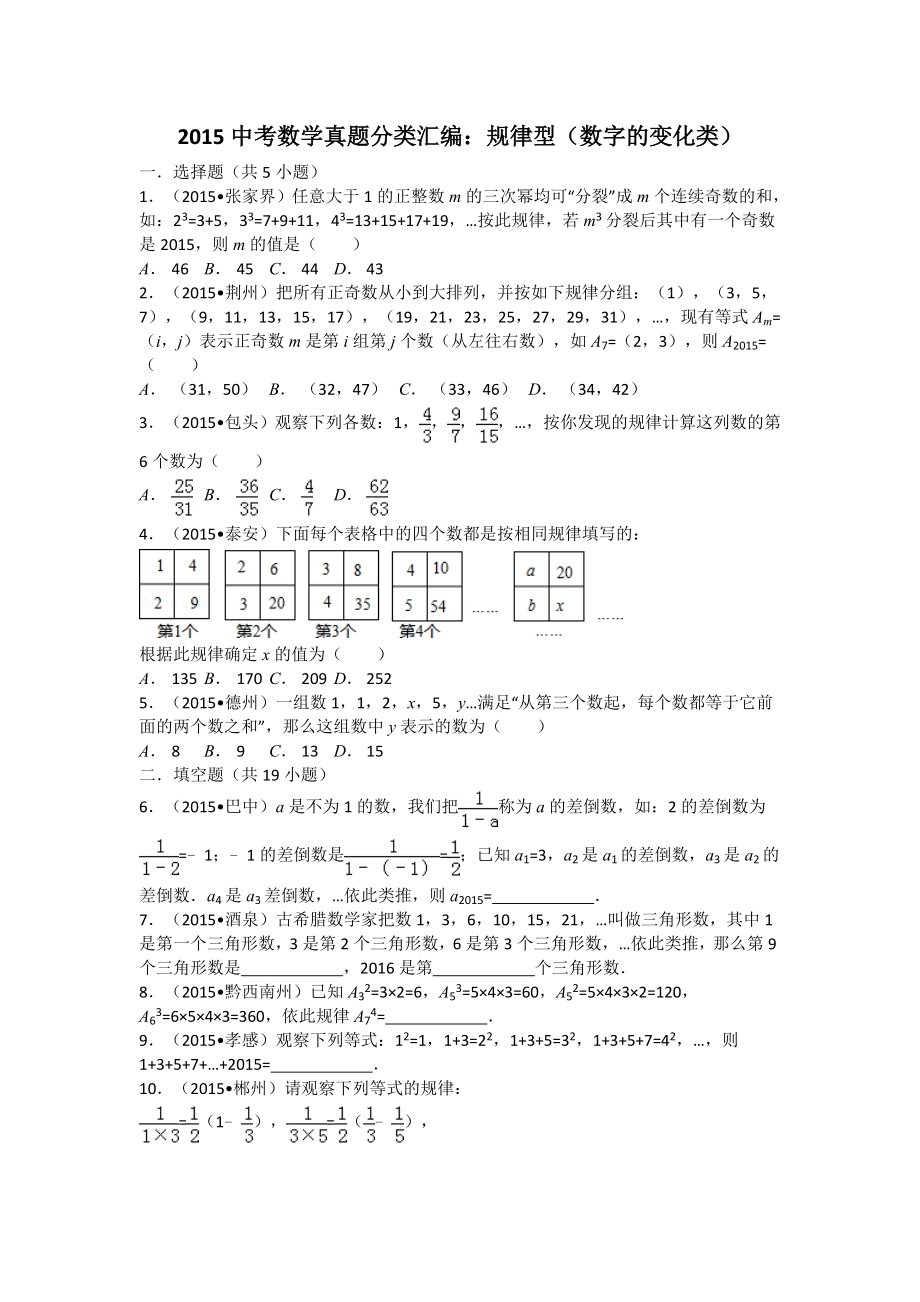 中考数学试卷分类汇编：规律型(数字的变化类).doc_第1页