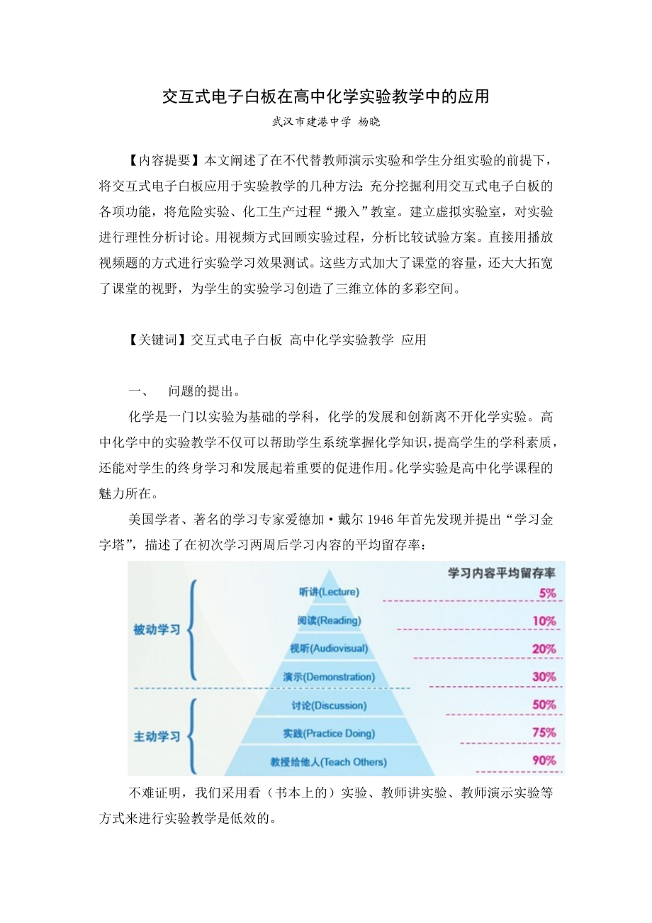 2104531498交互式电子白板在高中化学实验教学中的应用.doc_第1页