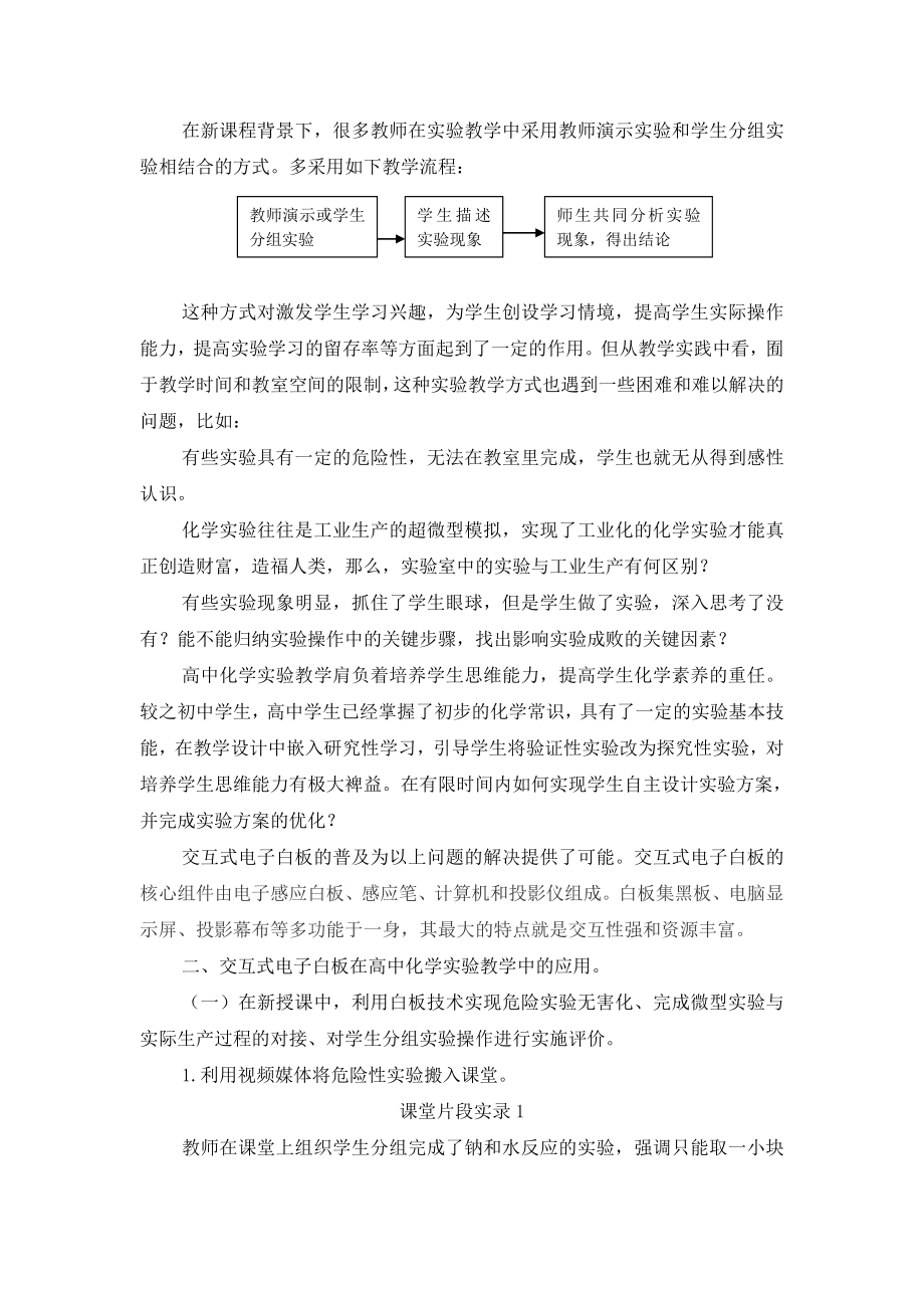 2104531498交互式电子白板在高中化学实验教学中的应用.doc_第2页