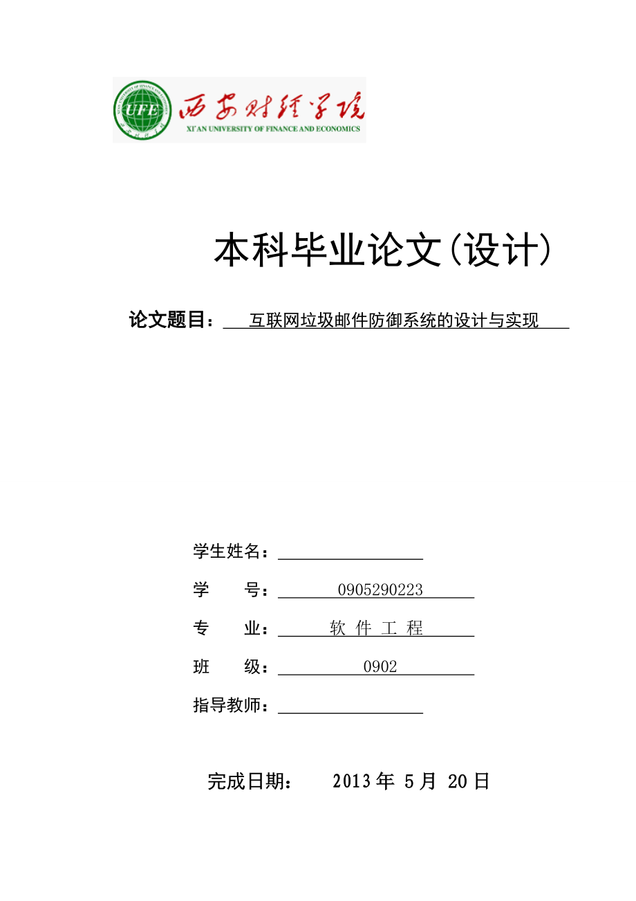 互联网垃圾邮件防御系统的设计与实现毕业论文.doc_第1页