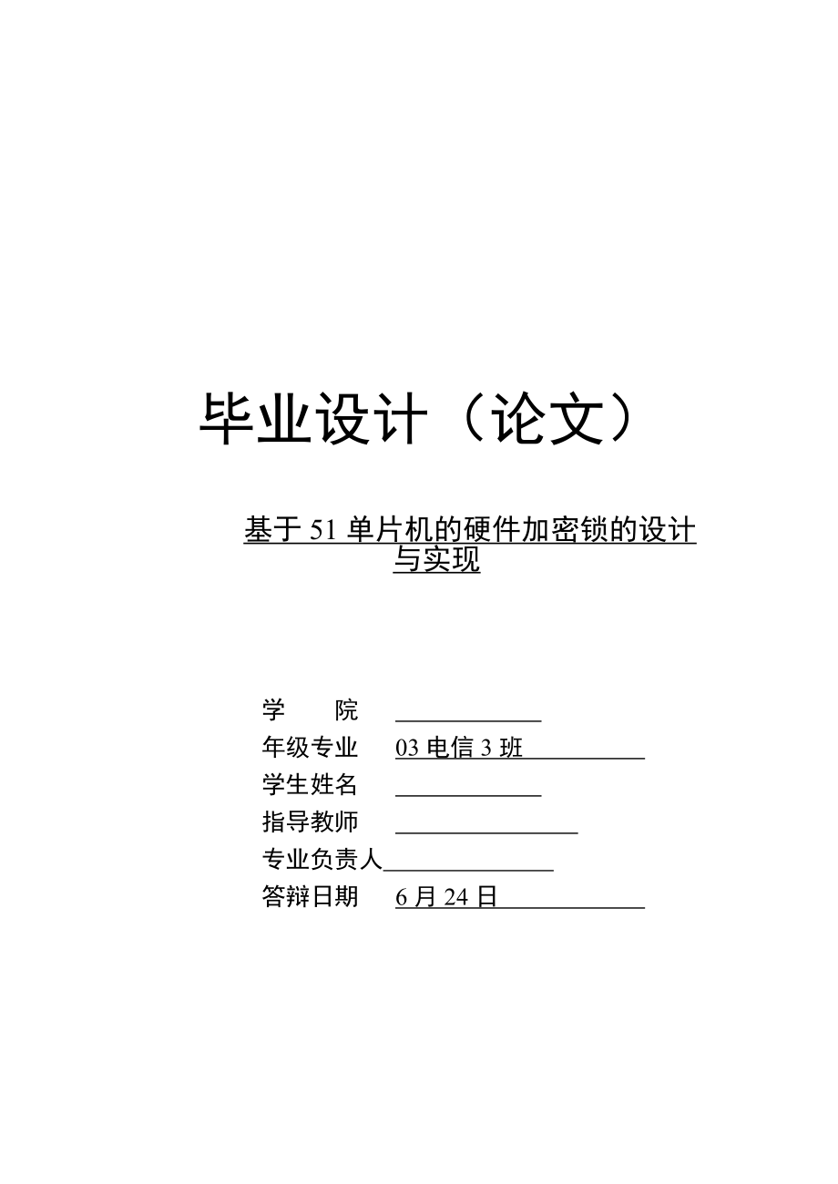 毕业设计（论文）基于51单片机的硬件加密锁的设计与实现.doc_第1页