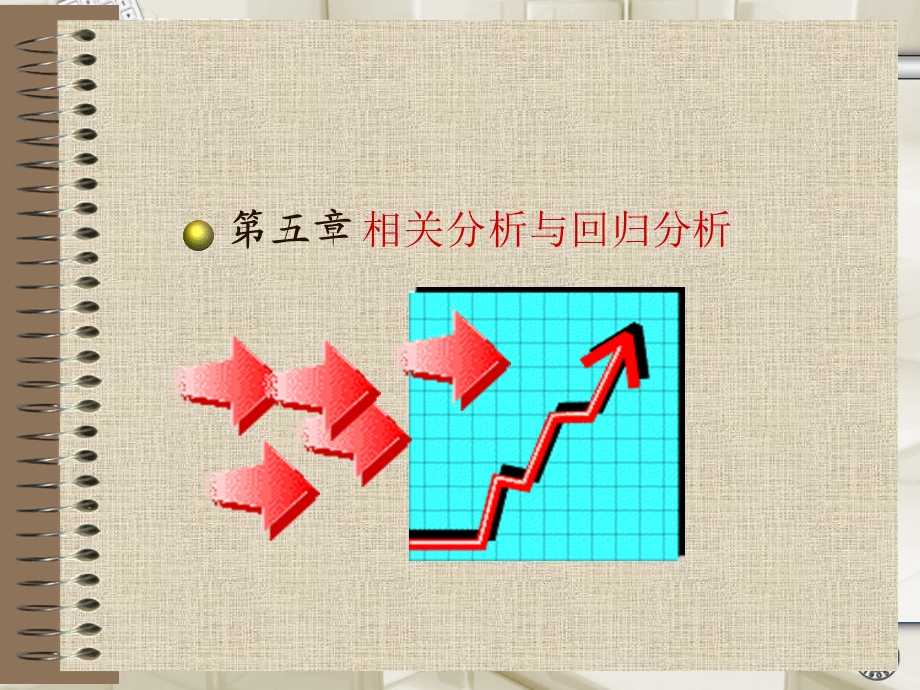 统计学原理第5章-相关分析与回归分析-课件.ppt_第1页