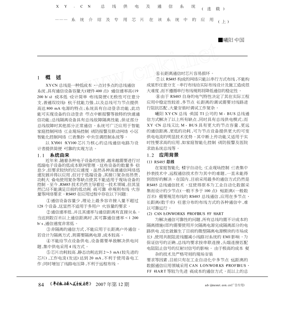 XYCN总线供电及通信系统连载系统介绍及专用芯片在该系统中的应用上.doc_第1页