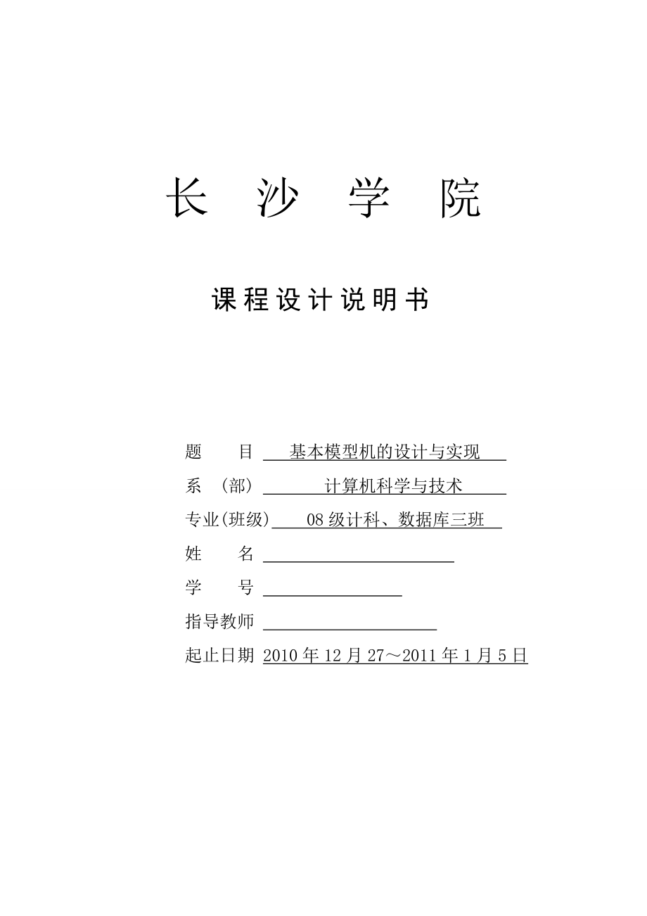 计算机组成原理课程设计报告基本模型机的设计与实现.doc_第1页