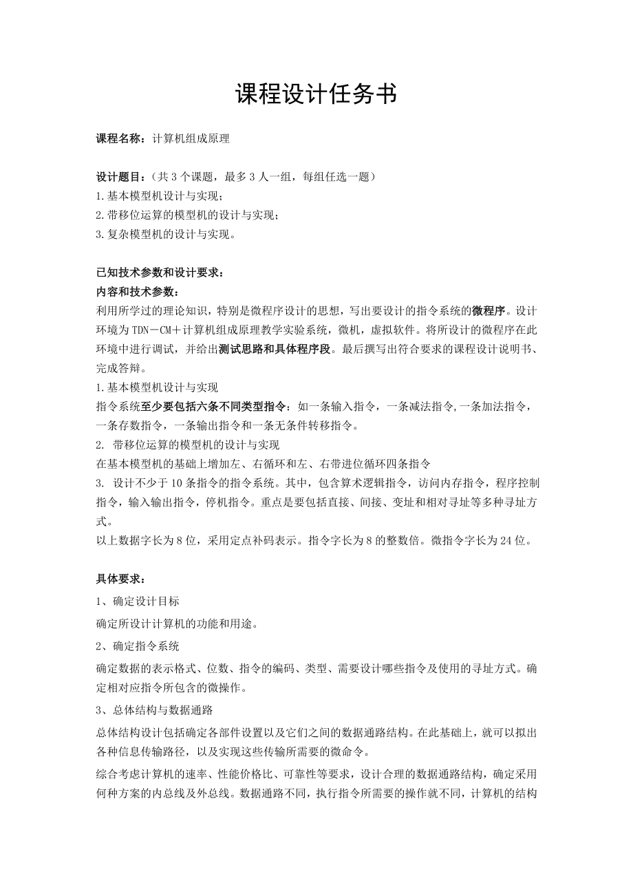 计算机组成原理课程设计报告基本模型机的设计与实现.doc_第2页